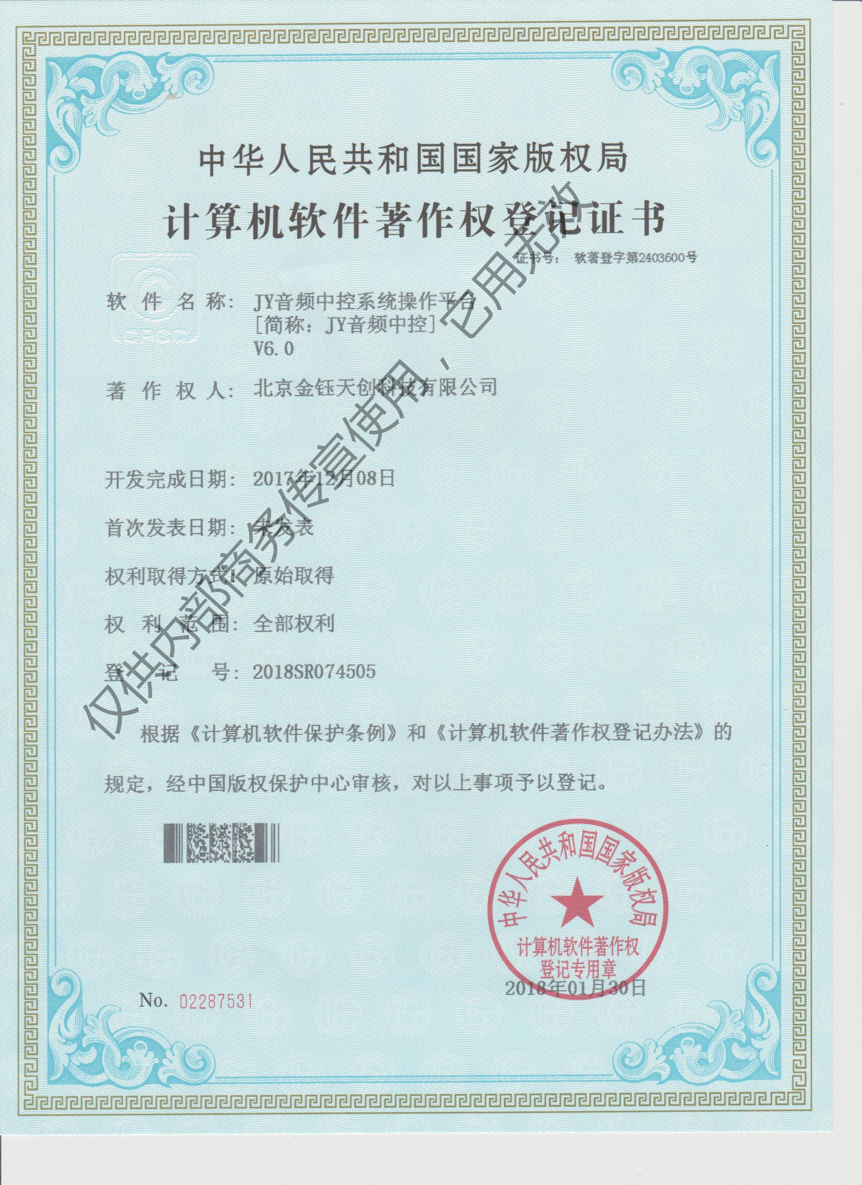 軟件著作登記證書