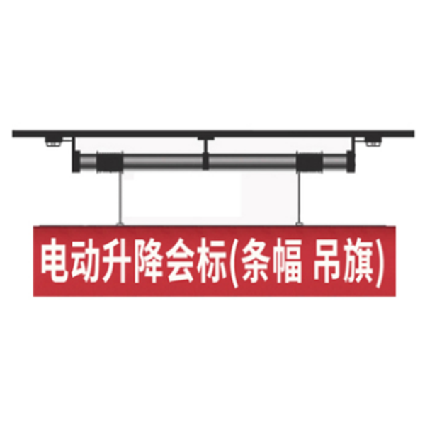 會(huì)標(biāo)橫幅、條幅屏升降吊桿