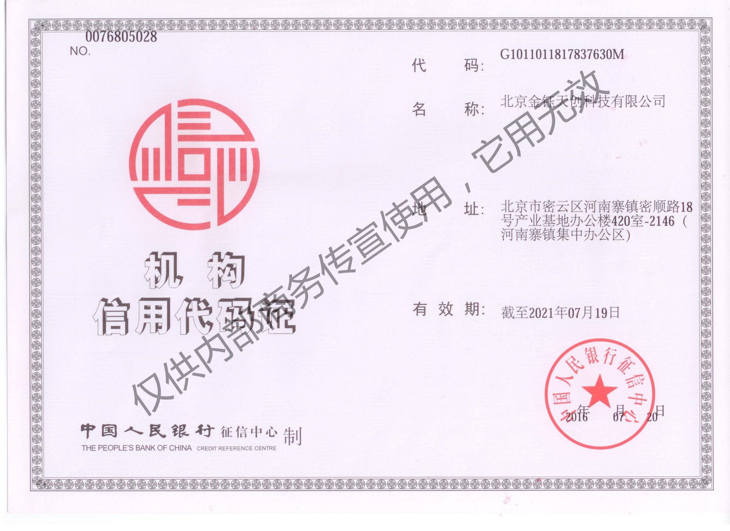 2、機構(gòu)信用代碼.jpg